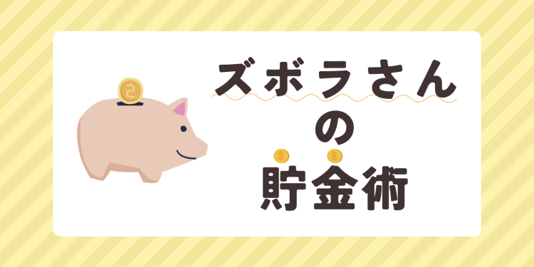 ズボラさんの貯金術
